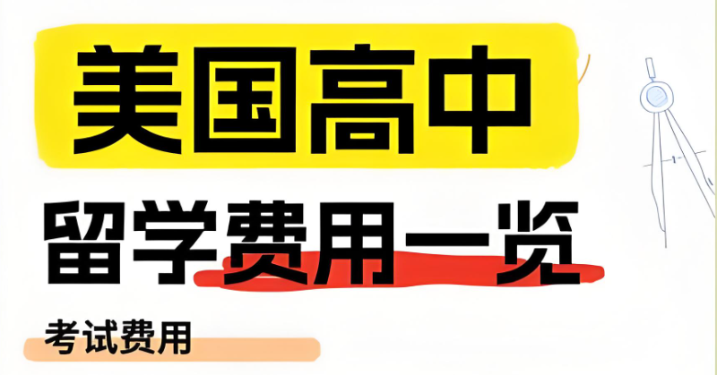留学费用