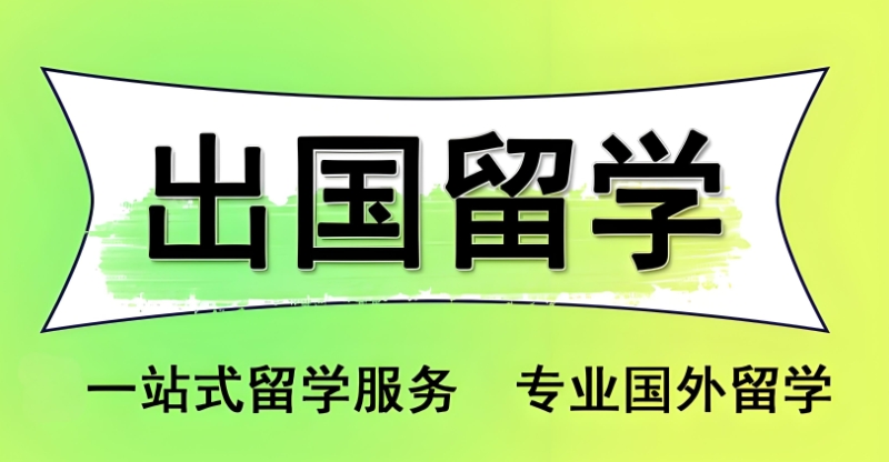 美国留学
