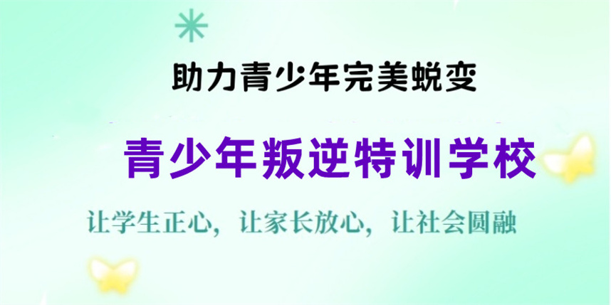 青少年叛逆特训学校排名