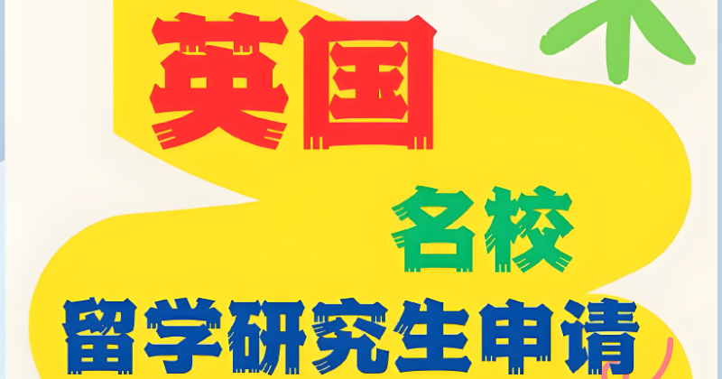 英国留学