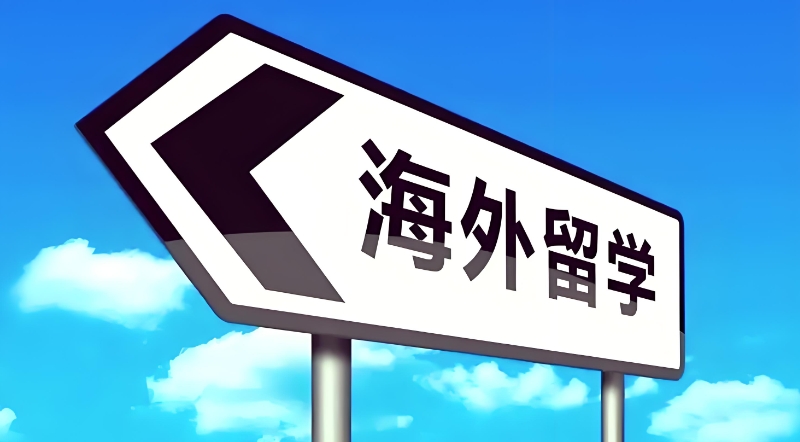 出国留学