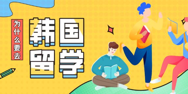 2026fall韩国留学中介机构哪个好
