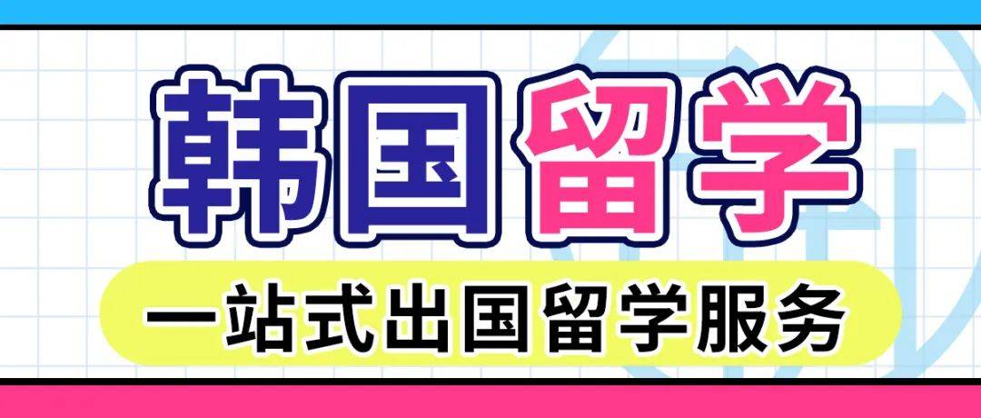2026fall韩国留学中介机构哪个好