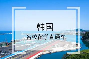 2026fall韩国留学中介机构哪个好