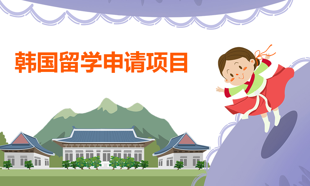 2026fall韩国留学中介机构哪个好