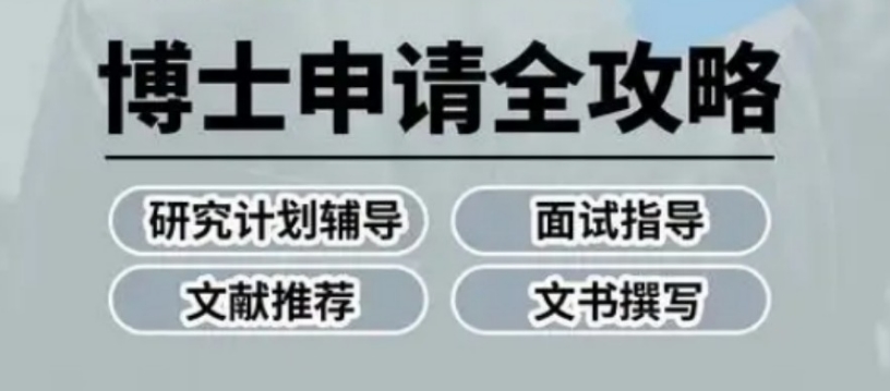 靠谱的考博士学位辅导机构排名榜推荐，这几家值得一看