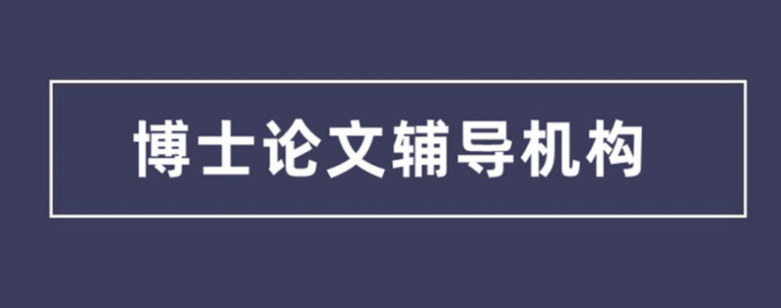 考博士学位辅导机构