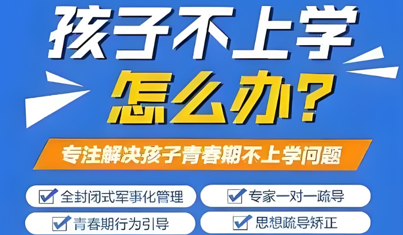 叛逆孩子学校