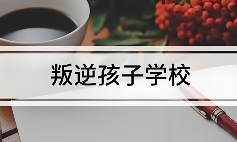 青少年叛逆封闭学校