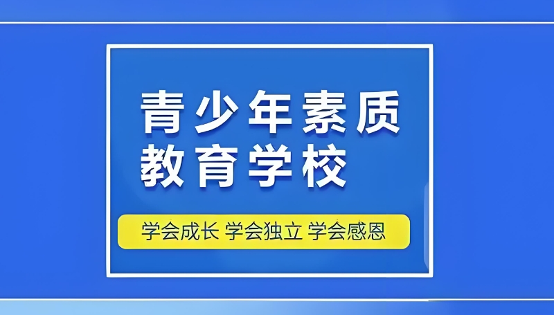 青少年叛逆封闭学校