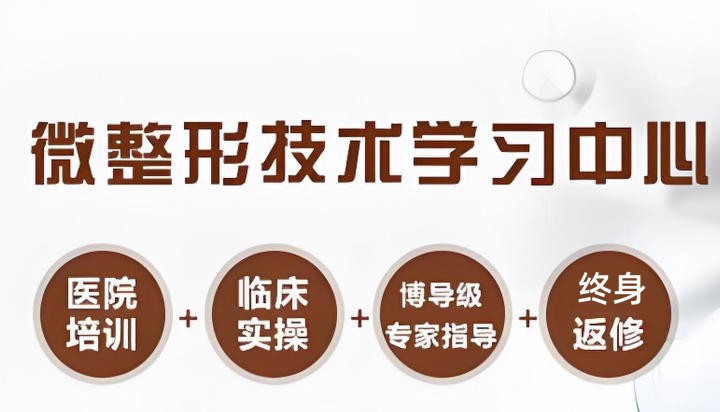 微整形隆胸技术培训学校