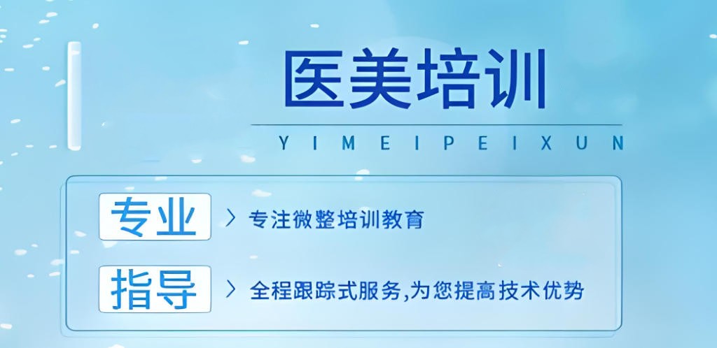 微整形隆胸技术培训学校
