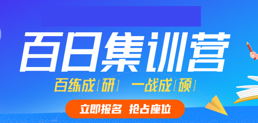 成都考研百日冲刺营机构Top5大排行榜