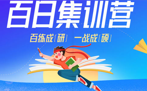 成都考研百日冲刺营机构Top5大排行榜