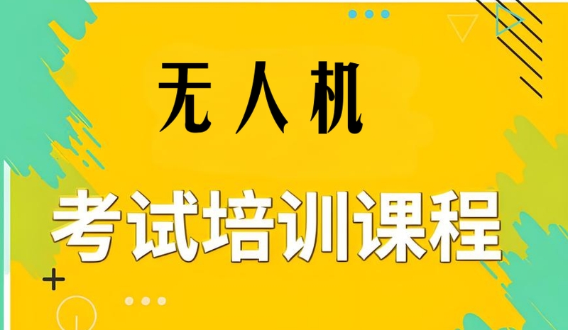 固定翼无人机培训