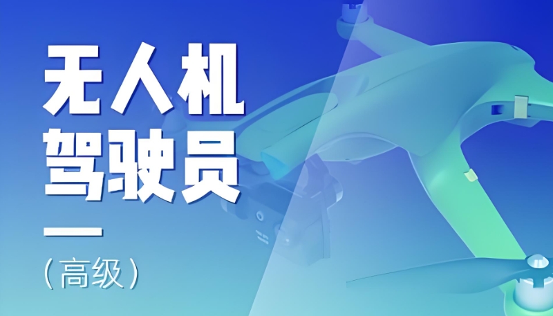 无人机飞手