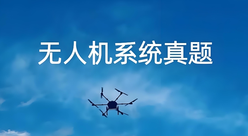 无人机培训