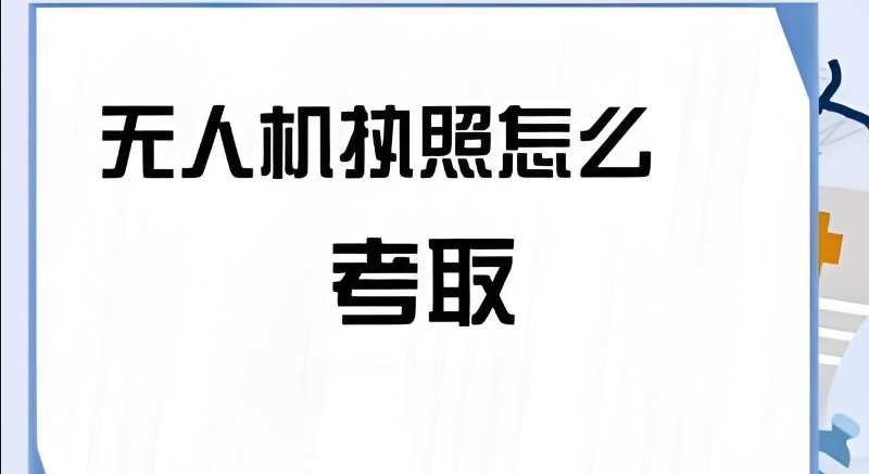 无人机考证