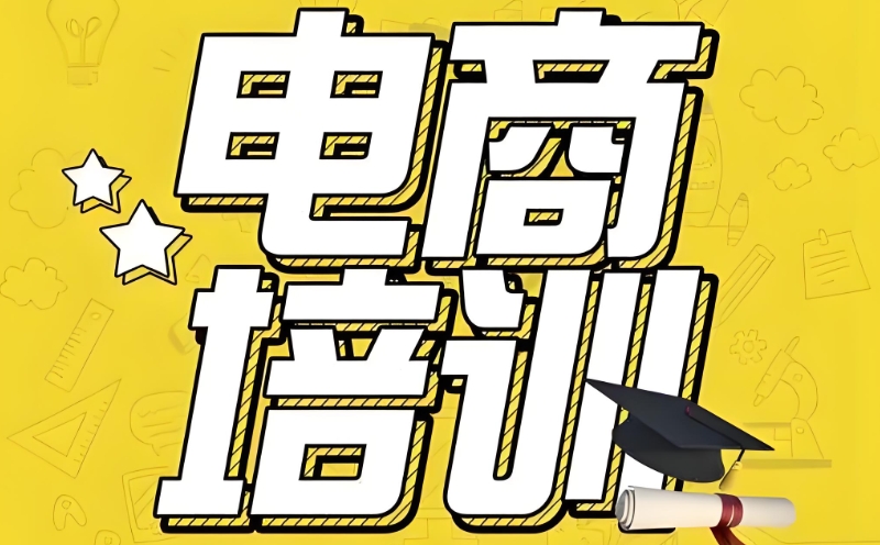 线上电商运营培训班