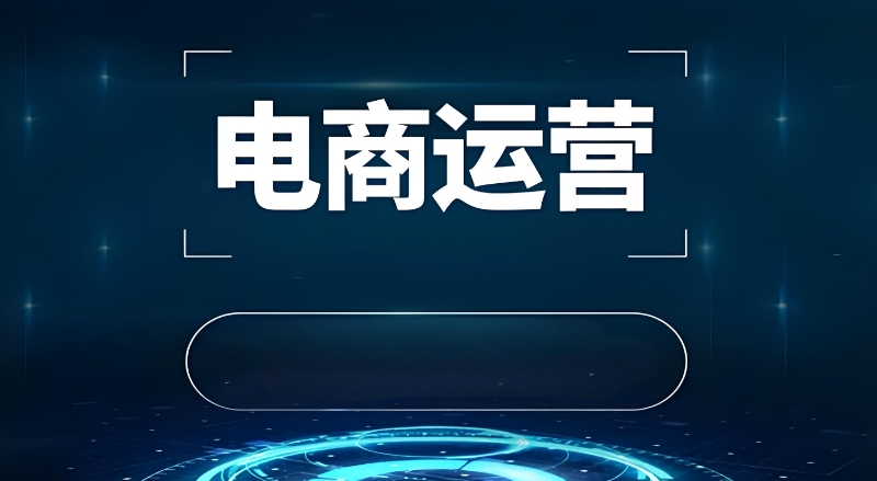 电商培训