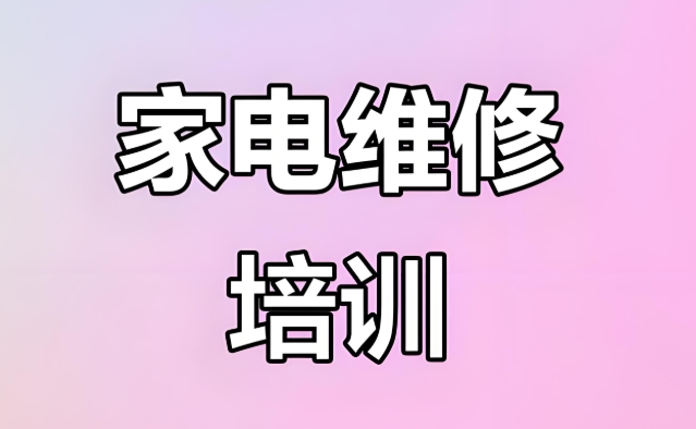 口碑榜前十的山东青岛各类型家电维修培训学校名单介绍