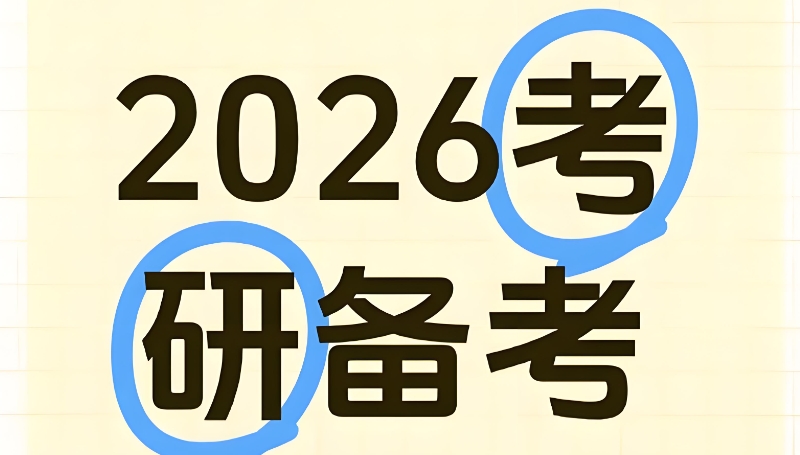考研线下集训营