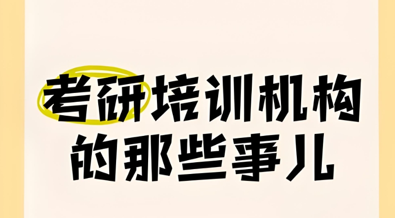 考研线下集训营