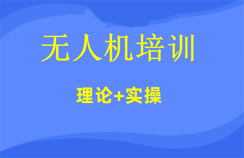无人机考证培训基地哪家好排名前十名单汇总