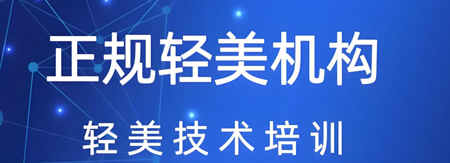 轻医美培训学校