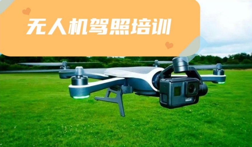 2026年无人机驾驶证培训机构报名条件及流程详细介绍一览