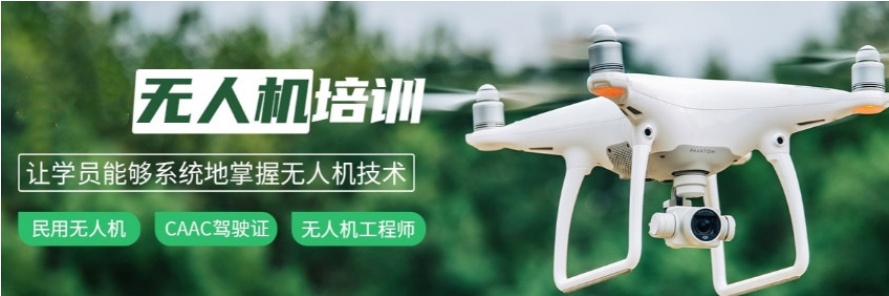 无人机驾驶证培训机构