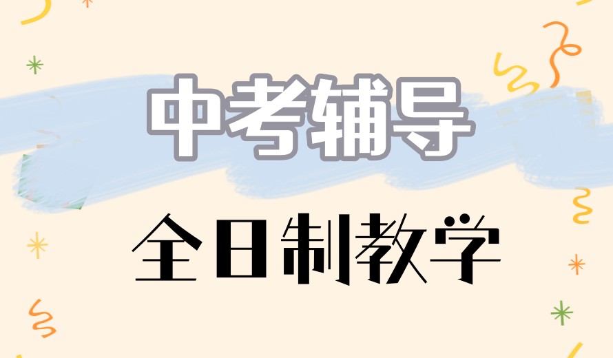 海东民和县2026排名Top前五的初三全托集训机构榜单更新.jpg 海东民和县2026排名Top前五的初三全托集训机构榜单更新.jpg
