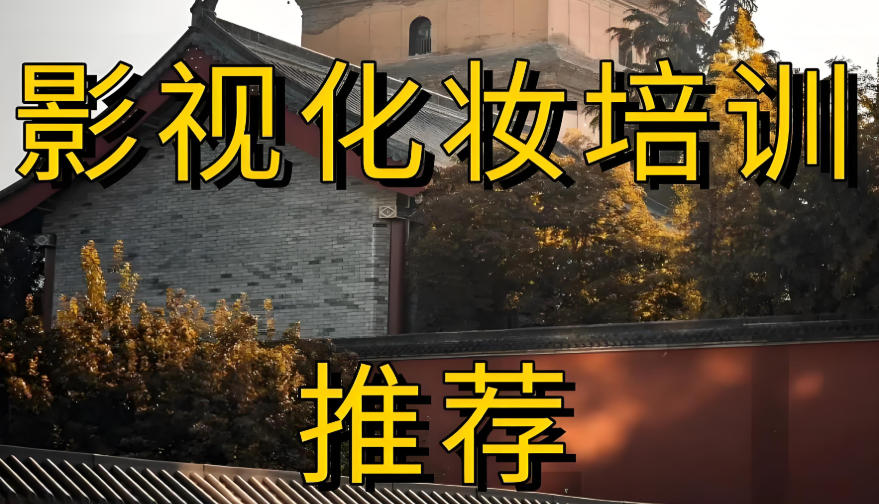 影视妆造学校 影视妆造学校