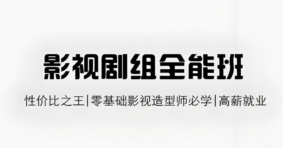 影视妆造培训 影视妆造培训