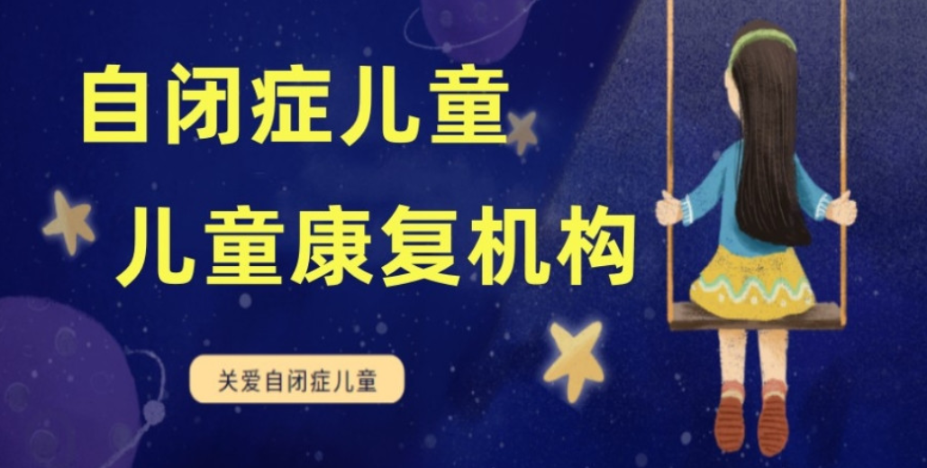 自闭症儿童康复训练机构