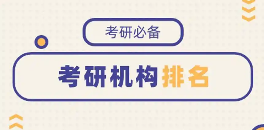 急!天津考研培训学校（机构）十大排名大公开-top10排名大公开