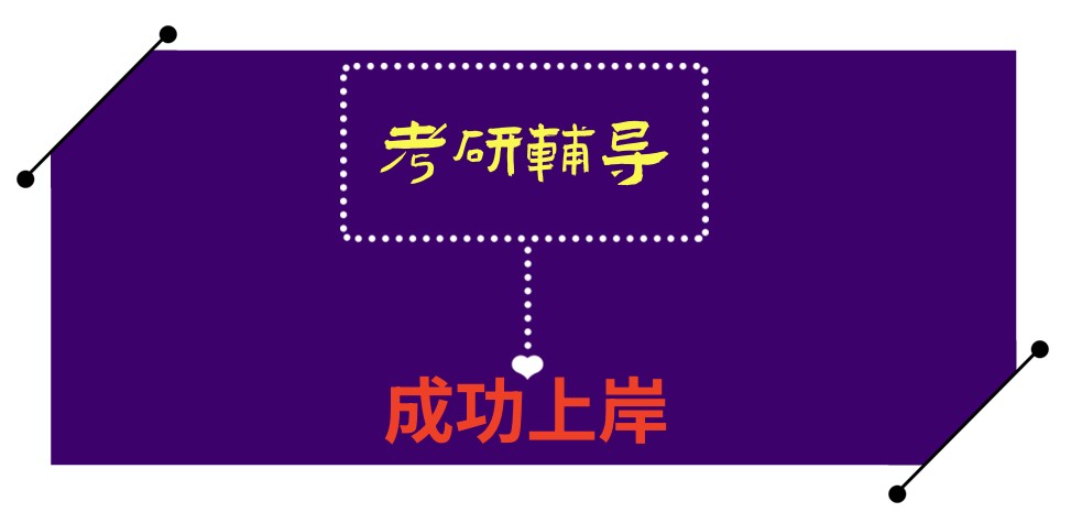 天津考研培训机构