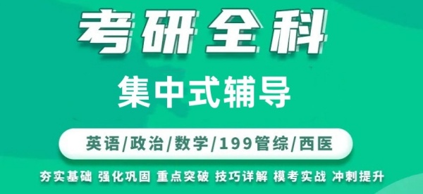 考研培训机构