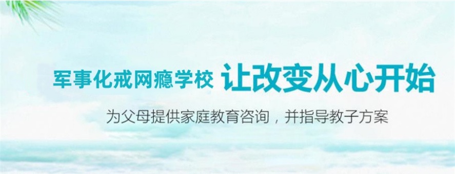 叛逆青少年封闭式管教学校