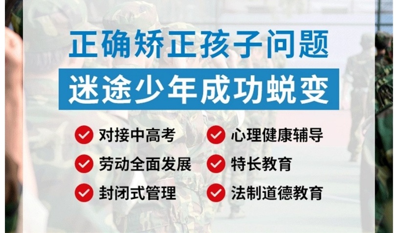 四川全封闭叛逆青少年特训学校