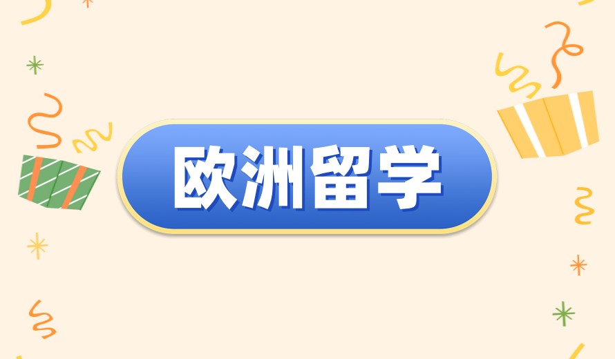 2026发布|十大欧洲留学机构排名揭晓,从咨询到入学全覆盖.jpg