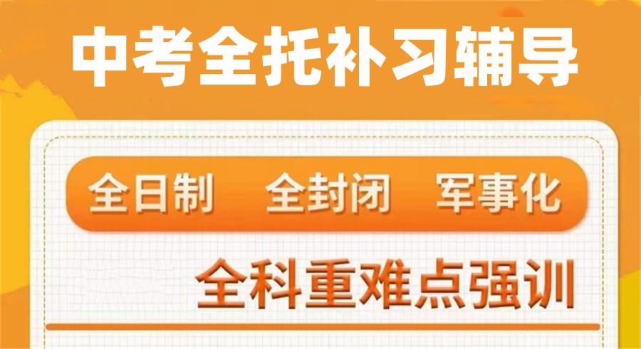 北京全托初三封闭式冲刺班