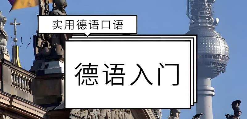 德语培训
