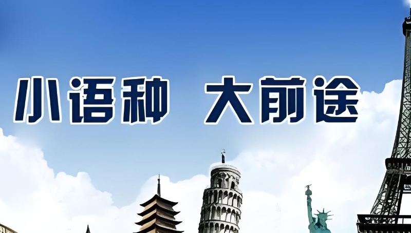 小语种培训