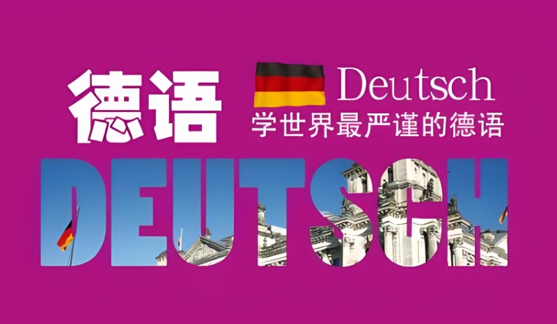 德语培训
