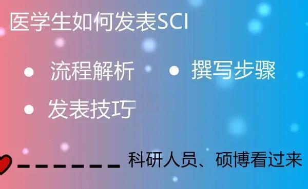 更新推荐SCI医学论文发表机构十大排名