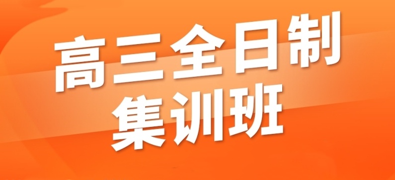 强！2025前十名北京全日制高三高考冲刺集训班机构排名公布一览