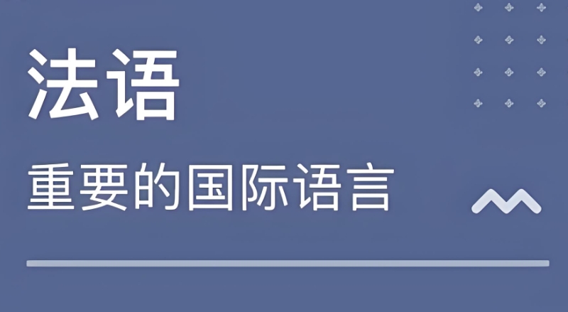 法语培训