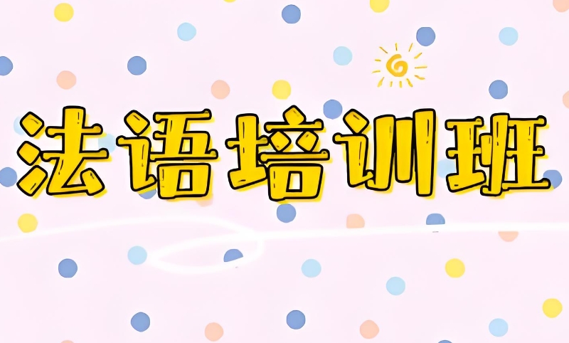 法语培训班