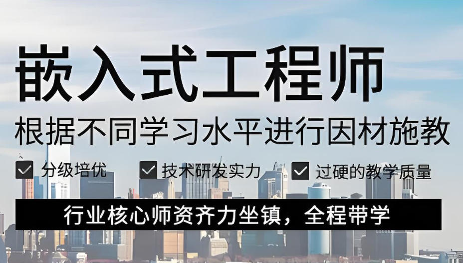 嵌入式培训 嵌入式培训